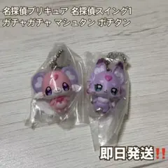 名探偵プリキュア　名探偵スイング1 ガチャガチャ　マシュタン ポチタン