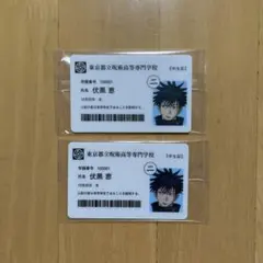 入場者特典 学生証 伏黒 恵 呪術廻戦 呪術廻戦展 特典 ノベルティ