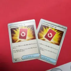 スペシャルレッドカード 2枚セット