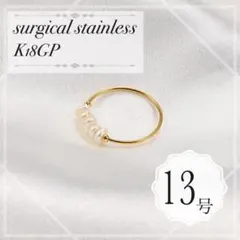 指輪　サージカルステンレス　13号　18k ゴールド　バロックパール　極細　韓国