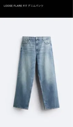 ルーズフレアフィット デニムパンツ　ZARA