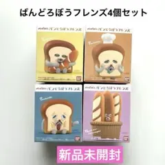 【専用】パンどろぼうフレンズ4個セット