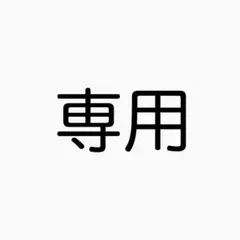 すけまる様　専用