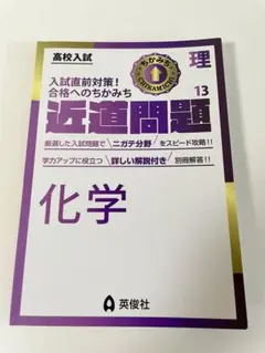 美品★高校入試 近道問題 化学 13 英俊社