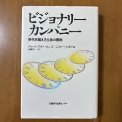 ビジョナリーカンパニー