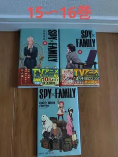 SPY×FAMILYの16巻 他