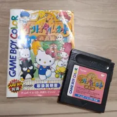 サンリオタイムネット 過去編 ゲームボーイカラー