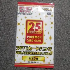 ポケモンカードゲーム 25th ANNIVERSARY プロモカードパック