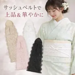 サッシュベルト ホワイト レース 帯締め 帯飾り 飾り紐 振袖 成人式 結婚式