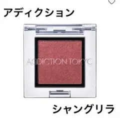 アディクション020SP アイシャドウ Shangri-La