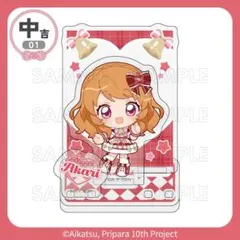 アイカツ プリパラ まるくじ 中吉 アクリルスタンド アクスタ 大空あかり