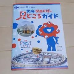 大阪関西万博の見どころガイド　おまけ地図
