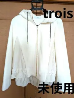 【trois】ボア、フリース素材Wジップフード付きブルゾン　未使用