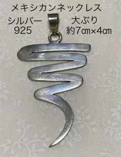メキシカンジュエリー ヴィンテージ925 シルバーネックレス ペンダント 