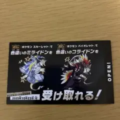 色違いミライドン、色違いコライドンを受け取れる特典