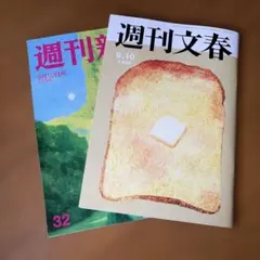 週刊文春 9月10日号・週刊新潮 9月10日号 2冊セット