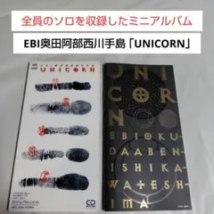 ユニコーンCD☆EBI奥田阿部西川手島「UNICORN」ブックレット付き