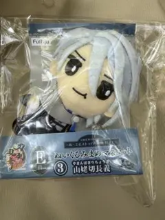 フリューくじ　刀剣乱舞 E賞 まめぐるみマスコット 山姥切長義