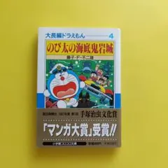 大長編ドラえもん４　のび太の海底鬼岩城