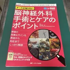 【裁断済】ナースが知りたい脳神経外科手術とケアのポイント