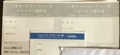 商船三井　さんふらわあ　オーシャンクルーズご優待券　折りたたんで発送のサムネイル