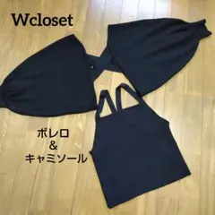 W closet　ニット キャミソールとボレロのアンサンブル