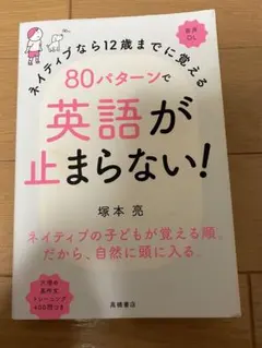 ネイティブなら12歳までに覚える 80パターンで英語が止まらない!