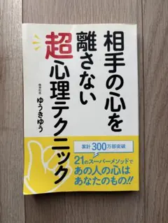 相手の心を離さない　超心理テクニック　ゆうきゆう
