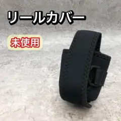 未使用 リールカバー 釣り 両軸 丸型 カバー ケース ブラック