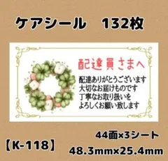 【K-118】配達員シール132枚/サンキュー/ありがとう/ケア