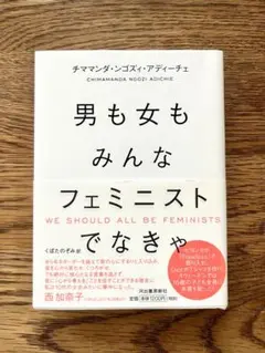 男も女もみんなフェミニストでなきゃ チママンダ・ンゴズィ・アディーチェ