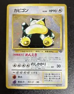 ポケモンカード　旧裏　カビゴン　めんえき