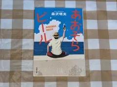 ★藍天啤酒 新裝版 森澤明夫 雙葉文庫