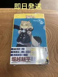 【初版】ヒトナー 1巻 新品未開封 シュリンク・特典付き