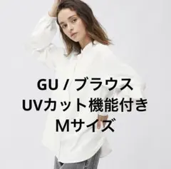 【美品】GU / ラッフルスリーブブラウス / 長袖 / UVカット機能付き