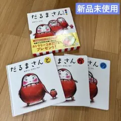 だるまさん　シリーズ　3冊　箱付き
