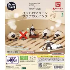 ひつじのショーン サウナのスイング 4種 セットのサムネイル