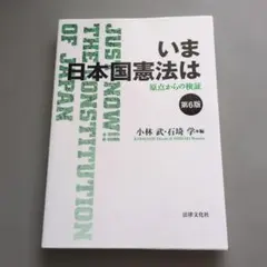 いま日本国憲法は 第6版 いま日本国憲法は 第6版 - メルカリ
