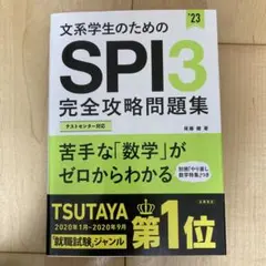 文系学生のためのSPI3完全攻略問題集