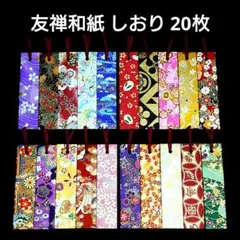 友禅和紙 しおり 20枚 ブックマーク 和柄 ハンドメイド ①