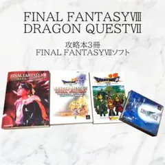 【最終値下げ】 FFⅧ＆DQⅦ 攻略本 ＋ PS1 FFⅦ