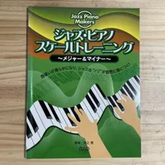 ジャズ・ピアノ スケールトレーニング ～メジャー＆マイナー～