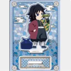 【24時間以内発送】鬼滅の刃 任務行脚 冨岡義勇アクリルスタンド　アクスタ