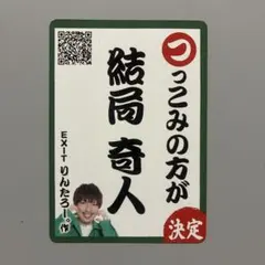 ジンギス談　つ　EXIT　りんたろーカードのサムネイル