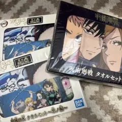呪術廻戦・鬼滅の刃 タオルセット