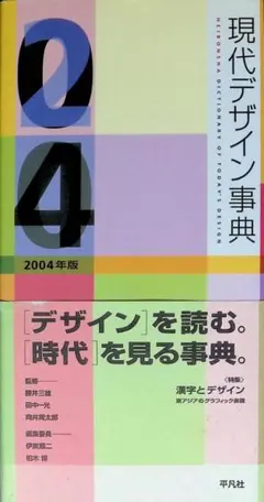 現代デザイン事典 平凡社 2009年版 - メルカリ
