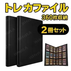 2冊セットトレカファイル カード収納 バインダー アルバム ポケカ 360枚