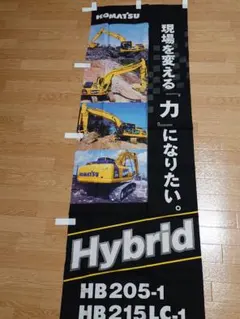 パワーショベル　のぼり　（入手困難！）（非売品！）