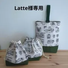 Latte様専用