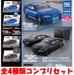 ホビーガチャ ワイルド・スピード MAX / MEGAMAX 全4種セット 新品